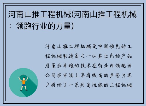 河南山推工程机械(河南山推工程机械：领跑行业的力量)