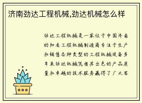 济南劲达工程机械,劲达机械怎么样