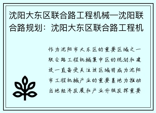 沈阳大东区联合路工程机械—沈阳联合路规划：沈阳大东区联合路工程机械集中区