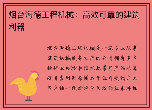 烟台海德工程机械：高效可靠的建筑利器