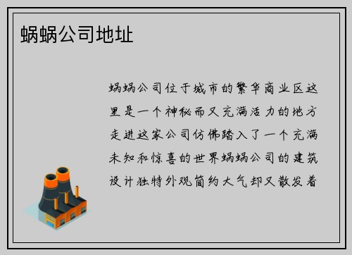 蜗蜗公司地址