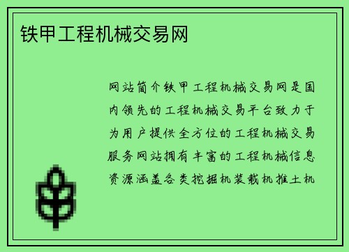 铁甲工程机械交易网