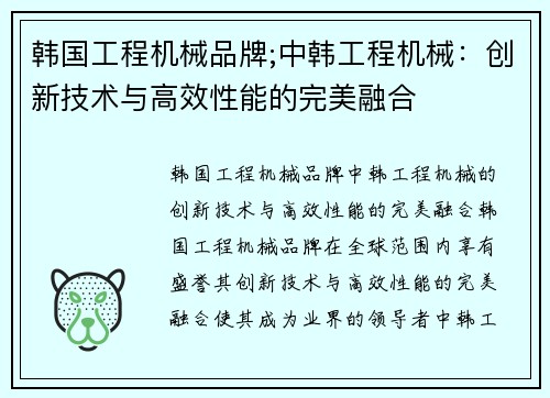 韩国工程机械品牌;中韩工程机械：创新技术与高效性能的完美融合