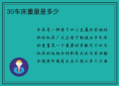 30车床重量是多少
