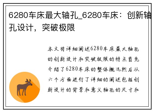 6280车床最大轴孔_6280车床：创新轴孔设计，突破极限