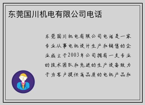 东莞国川机电有限公司电话