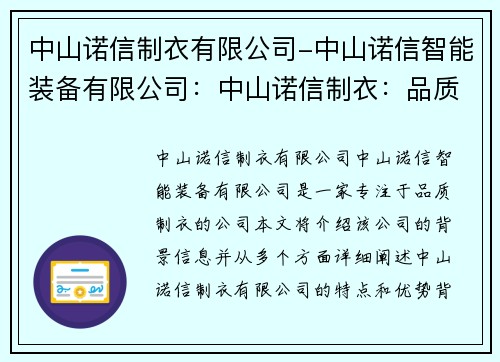 中山诺信制衣有限公司-中山诺信智能装备有限公司：中山诺信制衣：品质制衣专家