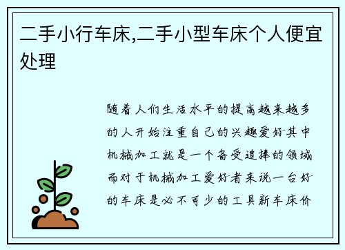 二手小行车床,二手小型车床个人便宜处理