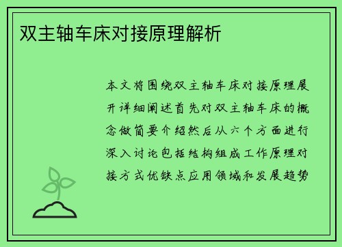 双主轴车床对接原理解析