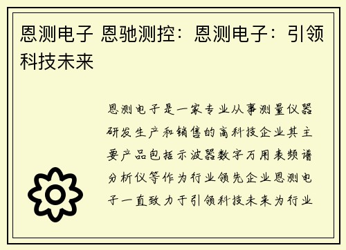 恩测电子 恩驰测控：恩测电子：引领科技未来