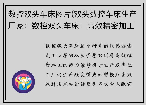 数控双头车床图片(双头数控车床生产厂家：数控双头车床：高效精密加工，提升生产效率)