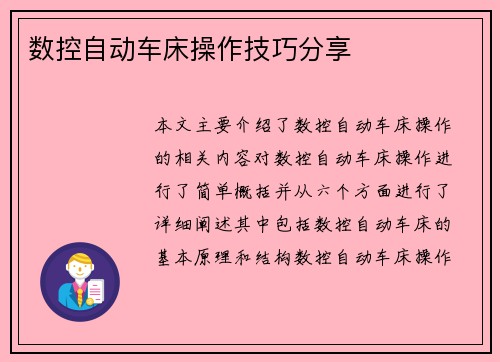 数控自动车床操作技巧分享