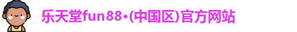 乐天堂app登录入口